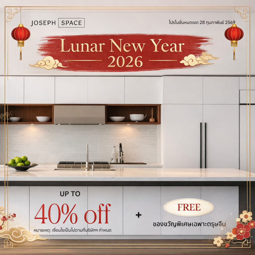 Lunar New Year 2026 แคมเปญครัวฟิตอินและงานฟิตอินทั้งหลัง ลดสูงสุด 40%